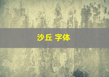 沙丘 字体